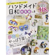 ハンドメイド日和総集編vol.3（ブティック社） [電子書籍]