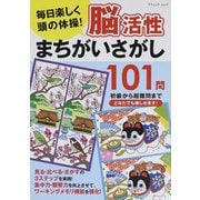 脳活性まちがいさがし101問（ブティック社） [電子書籍]