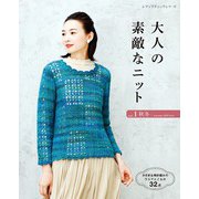 大人の素敵なニット vol.1 秋冬（ブティック社） [電子書籍]