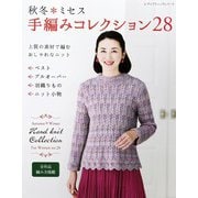 秋冬ミセス 手編みコレクション28（ブティック社） [電子書籍]