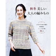 秋冬 美しい大人の編みもの（ブティック社） [電子書籍]