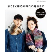ざくざく編める毎日の巻きもの（ブティック社） [電子書籍]