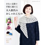 少ない玉数で手軽に編める 大人世代のおしゃれこもの（ブティック社） [電子書籍]