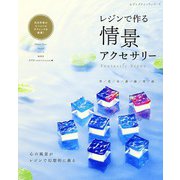 レジンで作る 情景アクセサリー（ブティック社） [電子書籍]