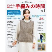 かんたん楽しい！手編みの時間vol.6（ブティック社） [電子書籍]