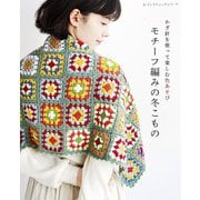 モチーフ編みの冬こもの（ブティック社） [電子書籍]