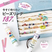 今すぐ作りたいビーズリング（ブティック社） [電子書籍]