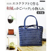 新装版 エコクラフトで作る和風のかごバッグと小物入れ 総集編（ブティック社） [電子書籍]