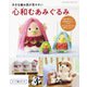 大きな編み図が見やすい 心和むあみぐるみ（ブティック社） [電子書籍]