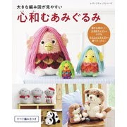 大きな編み図が見やすい 心和むあみぐるみ（ブティック社） [電子書籍]