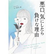 悪口、気にしたら負けな理由（ブティック社） [電子書籍]
