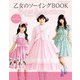 乙女のソーイングBOOKベストセレクション（ブティック社） [電子書籍]