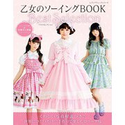 乙女のソーイングBOOKベストセレクション（ブティック社） [電子書籍]