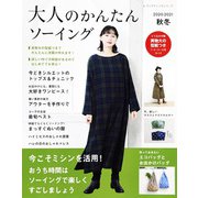 大人のかんたんソーイング2020-2021秋冬（ブティック社） [電子書籍]