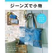 ジーンズで小物（ブティック社） [電子書籍]