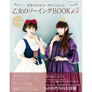 乙女のソーイングBOOK15（ブティック社） [電子書籍]