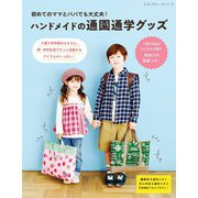 初めてのママとパパでも大丈夫！ハンドメイドの通園通学グッズ（ブティック社） [電子書籍]