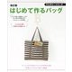 改訂版 ビギナーシリーズ はじめて作るバッグ（ブティック社） [電子書籍]