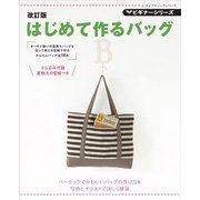 改訂版 ビギナーシリーズ はじめて作るバッグ（ブティック社） [電子書籍]