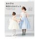 女の子の特別な日のドレス（ブティック社） [電子書籍]