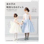 女の子の特別な日のドレス（ブティック社） [電子書籍]