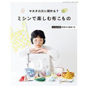 ミシンで楽しむ布こもの（ブティック社） [電子書籍]