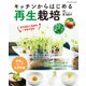 キッチンからはじめる再生栽培（ブティック社） [電子書籍]