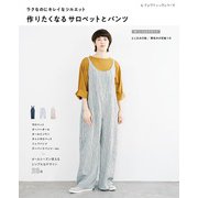作りたくなるサロペットとパンツ（ブティック社） [電子書籍]
