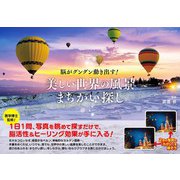 美しい世界の風景まちがい探し（ブティック社） [電子書籍]