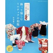 飾って愉しむ ミニチュアの和服（ブティック社） [電子書籍]