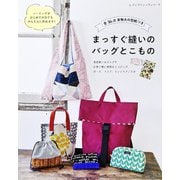まっすぐ縫いのバッグとこもの（ブティック社） [電子書籍]