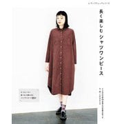 長く楽しむシャツワンピース（ブティック社） [電子書籍]