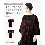 手ぬいでかんたん！ほどかずそのまま着物をリメイク（ブティック社） [電子書籍]