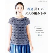 春夏 美しい大人の編みもの（ブティック社） [電子書籍]