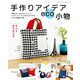 手作りアイデアeco小物（ブティック社） [電子書籍]