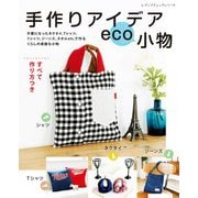 手作りアイデアeco小物（ブティック社） [電子書籍]
