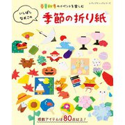 いしばしなおこの季節の折り紙（ブティック社） [電子書籍]