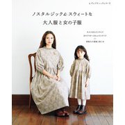 ノスタルジック＆スウィートな大人服と女の子服（ブティック社） [電子書籍]