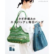 かぎ針編みのエコバッグと毎日バッグ（ブティック社） [電子書籍]
