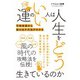 運のいい人は人生をどう生きているのか（ブティック社） [電子書籍]