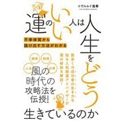 運のいい人は人生をどう生きているのか（ブティック社） [電子書籍]