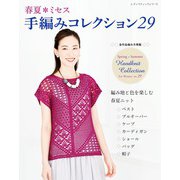 春夏ミセス 手編みコレクション29（ブティック社） [電子書籍]