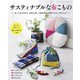 サスティナブルな布こもの（ブティック社） [電子書籍]