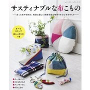 サスティナブルな布こもの（ブティック社） [電子書籍]