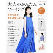 大人のかんたんソーイング2020夏（ブティック社） [電子書籍]
