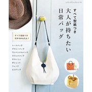 すべて型紙つき 大人が持ちたい日常バッグ（ブティック社） [電子書籍]