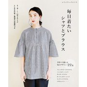毎日着たいシャツとブラウス（ブティック社） [電子書籍]