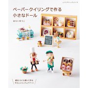ペーパークイリングで作る小さなドール（ブティック社） [電子書籍]