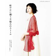 軽やかに纏う手編みのストール（ブティック社） [電子書籍]