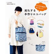進化する手作りエコバッグ（ブティック社） [電子書籍]